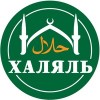 Халяль