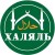 Халяль
